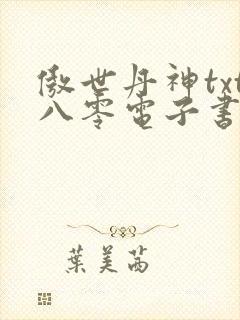 傲世丹神txt八零电子书下载