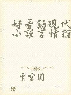 好看的现代完结小说言情推荐