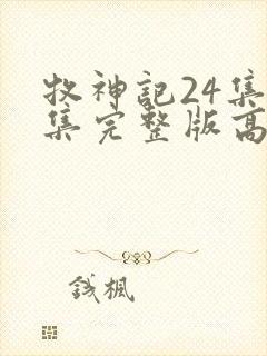 牧神记24集全集完整版高清