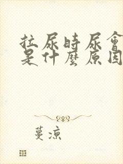 拉尿时尿会分叉是什么原因