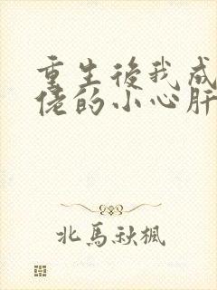重生后我成了大佬的小心肝 小说