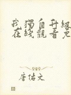 我独自升级漫画在线观看免费高清