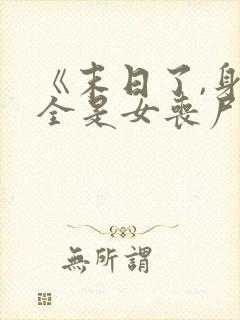 《末日了,身边全是女丧尸》