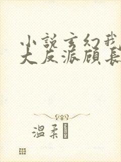 小说玄幻我天命大反派顾长歌