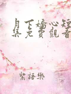 月下娇心短剧全集免费观看