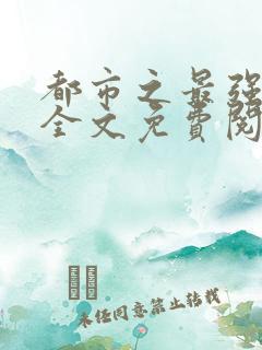 都市之最强兵王全文免费阅读