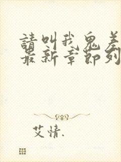 请叫我鬼差大人最新章节列表