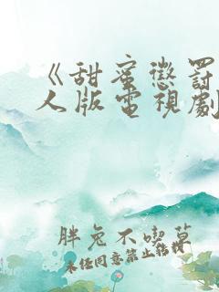 《甜蜜惩罚》真人版电视剧的观看途