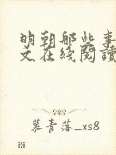 明朝那些事儿全文在线阅读