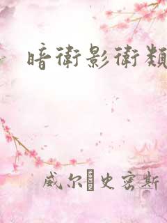 暗卫影卫类小说