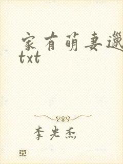 家有萌妻邋有妖txt