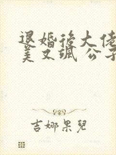 退婚后大佬她又美又飒 公子衍