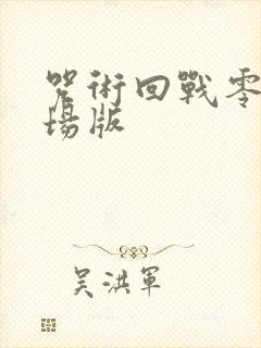 咒术回战零卷剧场版