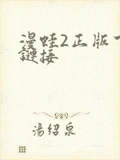 漫蛙2正版下载链接