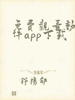 免费观看动漫软件app下载