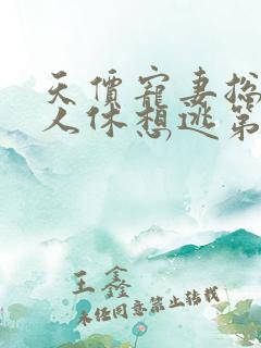 天价宠妻总裁夫人休想逃第三季