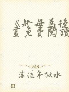 《册母为后》漫画免费阅读