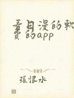 看日漫的软件免费的app