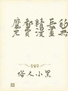 魔都精兵的奴隶免费漫画无删减