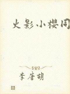 火影小樱同人文