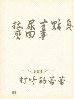 拉尿有点臭味怎么回事