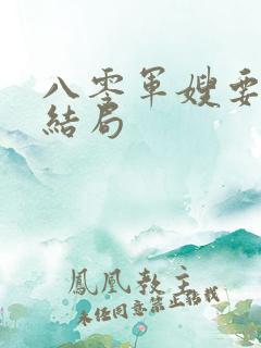 八零军嫂要弃夫结局