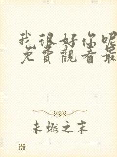 我很好你呢漫画免费观看最新章节