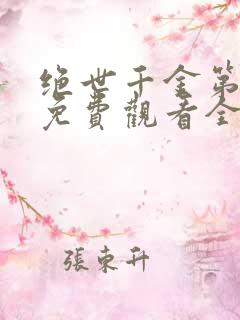 绝世千金第三部免费观看全集