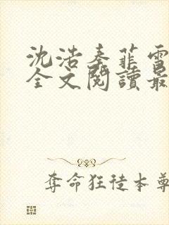 沈浩秦菲雪小说全文阅读最新篇章