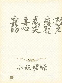 宠妻成瘾:陆少的心尖宠免费