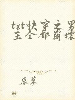 txt快穿之男主全都崩坏了