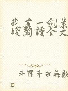 我有一剑叶观在线阅读全文免费