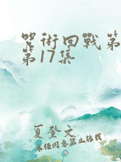 咒术回战第二季第17集