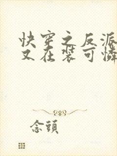 快穿之反派大佬又在装可怜小说