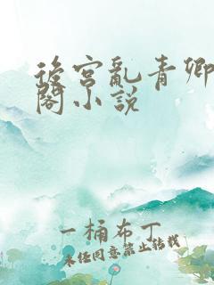 后宫乱青卿笔趣阁小说