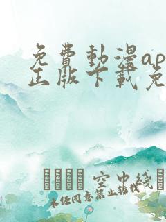 免费动漫app正版下载免费版