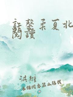 许馨柔夏北小说阅读