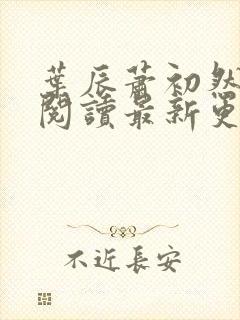 叶辰萧初然在线阅读最新更新