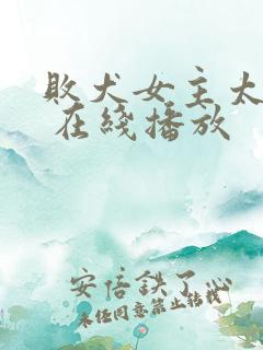 败犬女主太多了 在线播放