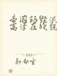 帝国的毁灭电影高清在线观看