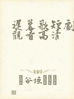 迟暮歌短剧免费观看高清