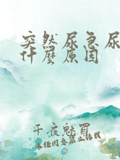 突然尿急尿频是什么原因