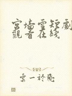 宫墙雪短剧免费观看在线