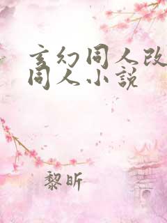 玄幻同人改编版同人小说