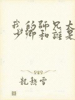 我的师兄太强吕少卿和谁是一对