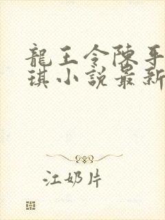 龙王令陈平苏雨琪小说最新章节