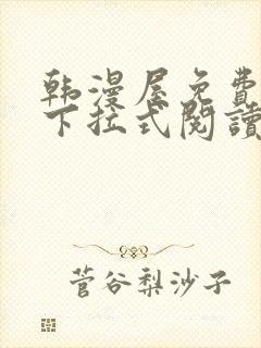 韩漫屋免费漫画下拉式阅读