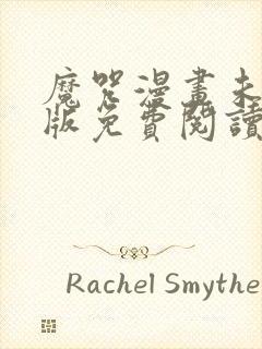 魔咒漫画未删减版免费阅读