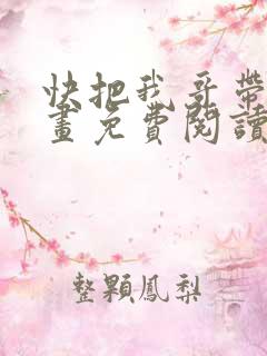 快把我哥带走漫画免费阅读下拉式