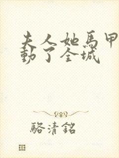 夫人她马甲又轰动了全城